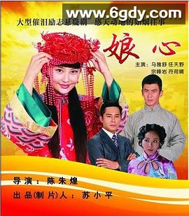 娘心(2013)完结全46集迅雷网盘全集下载