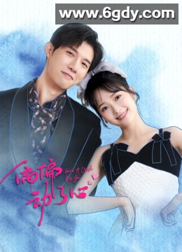 偏偏动了心(2024)完结24集全迅雷网盘全集下载