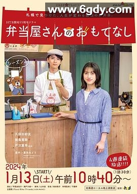 便当店的款待 第二季(2024)完结已完结迅雷网盘全集下载