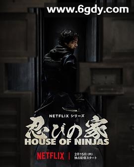忍者之家(2024)完结8集全迅雷网盘全集下载