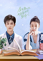 全世界都在等你们分手2024(2024)完结全24集迅雷网盘全集下载