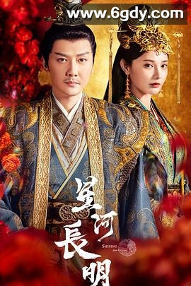 星河长明(2022)完结25集全迅雷网盘全集下载