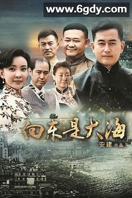 向东是大海(2012)完结已完结迅雷网盘全集下载