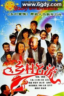 乡村名流(2009)完结已完结迅雷网盘全集下载