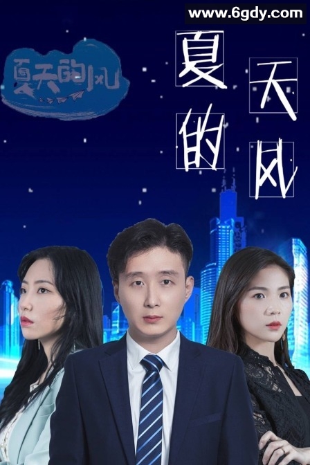 夏天的风(2021)完结已完结迅雷网盘全集下载