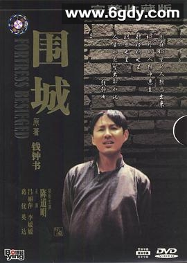 围城(1990)完结全10集迅雷网盘全集下载