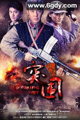 突围突围(2014)完结全36集迅雷网盘全集下载