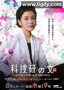 科搜研之女 第23季(2023)完结已完结迅雷网盘全集下载