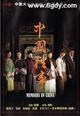 中国往事(2008)完结已完结迅雷网盘全集下载