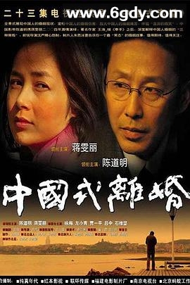 中国式离婚(2004)完结已完结迅雷网盘全集下载