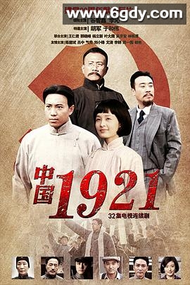 中国1921(2011)完结已完结迅雷网盘全集下载