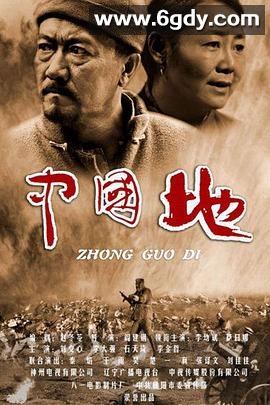 中国地(2011)完结已完结迅雷网盘全集下载