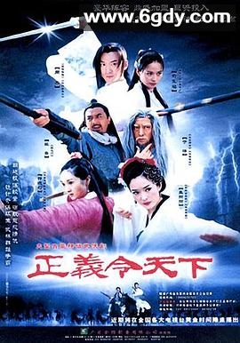 正义令天下(2004)完结全34集迅雷网盘全集下载