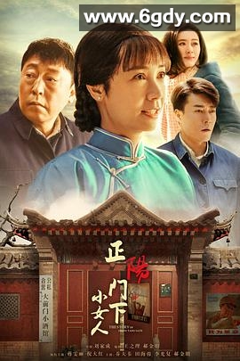 正阳门下小女人(2018)完结48集全迅雷网盘全集下载