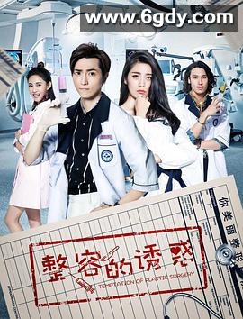 整容的诱惑(2018)完结全16集迅雷网盘全集下载