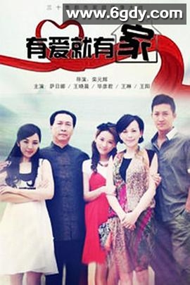 有爱就有家(2011)完结已完结迅雷网盘全集下载