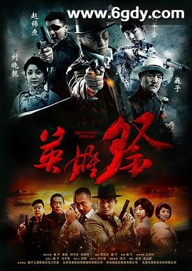 英雄祭(2014)完结已完结迅雷网盘全集下载