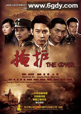 掩护(2011)完结已完结迅雷网盘全集下载