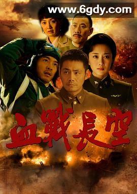 血战长空(2011)完结全40集迅雷网盘全集下载