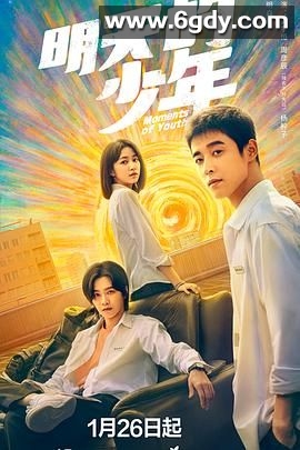 明天的少年(2024)完结全24集迅雷网盘全集下载