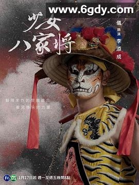 神将少女八家将(2024)完结10集全迅雷网盘全集下载