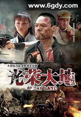 光荣大地(2012)完结已完结迅雷网盘全集下载