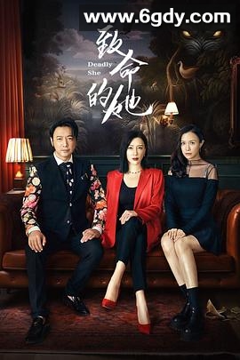 致命的她(2023)完结22集全迅雷网盘全集下载