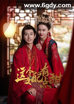 这个女配有点甜(2023)完结全24集迅雷网盘全集下载