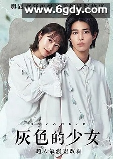 灰色少女(2023)完结7集全迅雷网盘全集下载