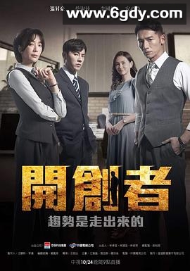 开创者(2023)完结40集全迅雷网盘全集下载