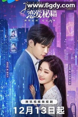 方小姐的恋爱秘籍(2023)完结全22集迅雷网盘全集下载