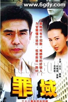 罪域(2008)完结全38集迅雷网盘全集下载