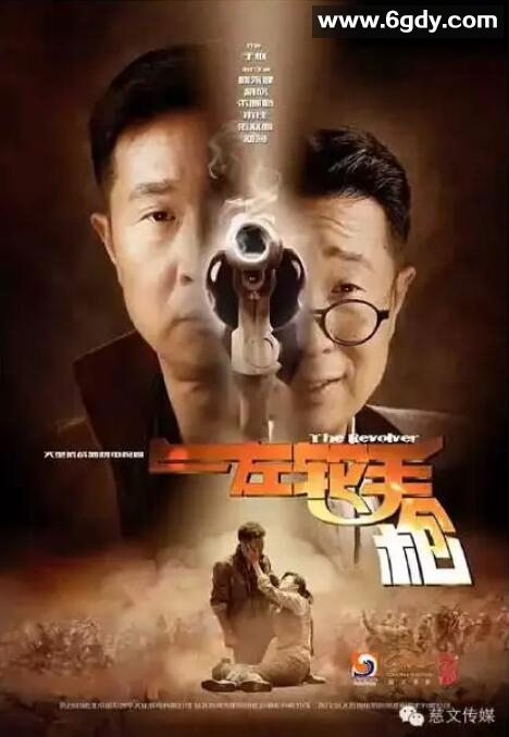 左轮手枪(2016)完结已完结迅雷网盘全集下载