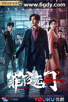 罪夜无间(2019)完结27集全迅雷网盘全集下载