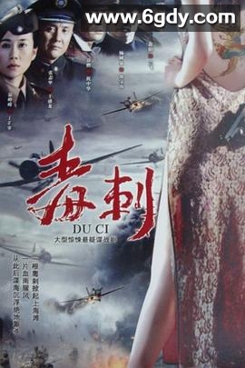 毒刺(2010)完结已完结迅雷网盘全集下载