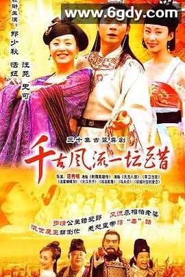 千古风流一坛醋(2004)完结已完结迅雷网盘全集下载