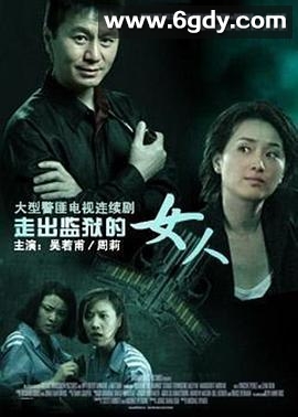 走出监狱的女人(2006)完结已完结迅雷网盘全集下载