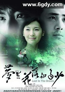 梦里花落知多少(2007)完结已完结迅雷网盘全集下载
