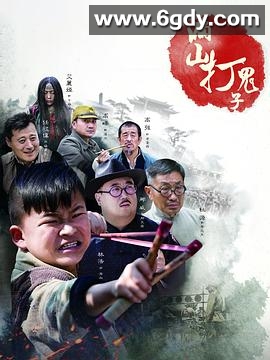 满山打鬼子(2014)完结已完结迅雷网盘全集下载