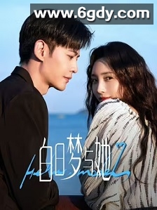 白日梦与她(2025)完结29集全迅雷网盘全集下载