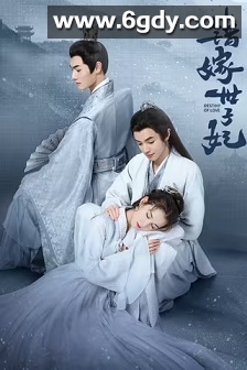 错嫁世子妃(2025)完结24集全迅雷网盘全集下载