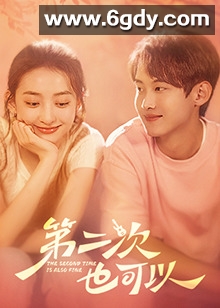 第二次也可以(2025)完结22集全迅雷网盘全集下载