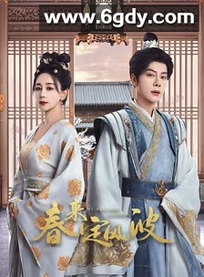 春来定风波(2025)完结28集全迅雷网盘全集下载