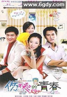 伤不起的青春(2012)完结已完结迅雷网盘全集下载