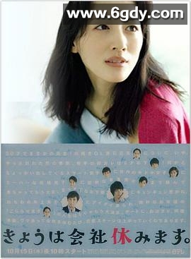 今天不上班(2014)完结已完结迅雷网盘全集下载