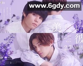 美丽的他 第二季(2023)完结已完结迅雷网盘全集下载