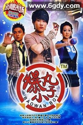 爆丸小子(2008)完结已完结迅雷网盘全集下载