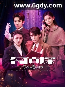 名侦探协奏曲(2025)完结全22集迅雷网盘全集下载