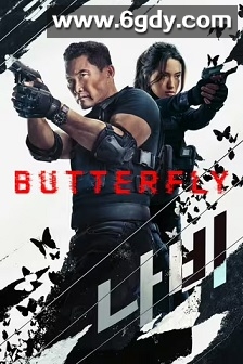 蝴蝶风暴(2025)完结全6集迅雷网盘全集下载