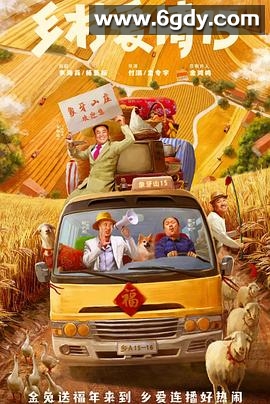 乡村爱情15(2023)完结40集全迅雷网盘全集下载